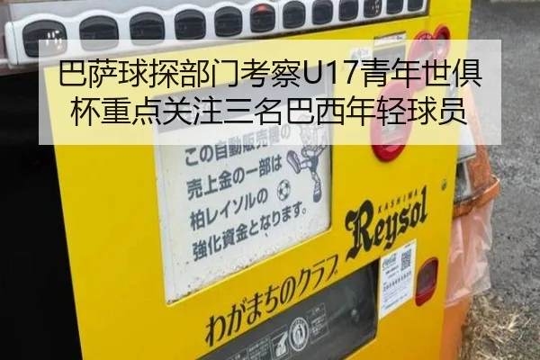 巴萨球探部门考察U17青年世俱杯重点关注三名巴西年轻球员